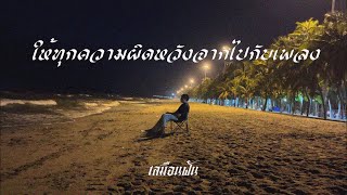 คอร์ดเพลง ให้ทุกความผิดหวังจากไปกับเพลง - เสมือนฝัน