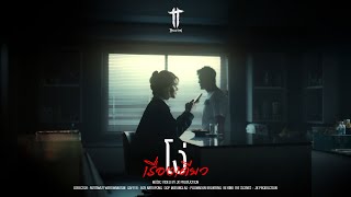 คอร์ดเพลง โง่เรื่องเดียว - ทีที T_T