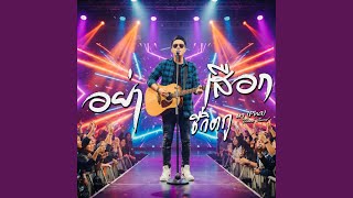 คอร์ดเพลง อย่าเสือก (ชีวิตกู) - ผา Pha