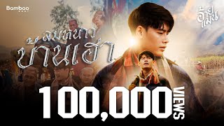 คอร์ดเพลง ลมหนาวบ้านเฮา - อ้ายแมน