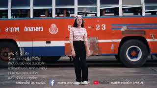 คอร์ดเพลง ฮัก ฮัก ฮัก - กระต่าย พรรณนิภา (Cover)