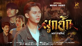 คอร์ดเพลง ผูกฮัก - มอส กาฬสินธุ์