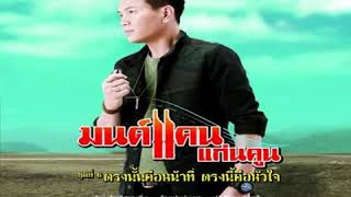 คอร์ดเพลง คึดฮอดคนไกล - มนต์แคน แก่นคูน