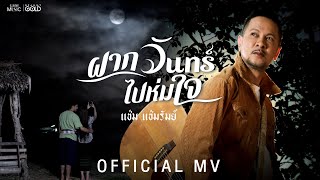 คอร์ดเพลง ฝากจันทร์ไปห่มใจ - แช่ม แช่มรัมย์