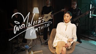 คอร์ดเพลง ผิดไปแล้ว - PIMTHITIII