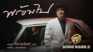 คอร์ดเพลง พร้อมไป - โอ๊ต ปราโมทย์