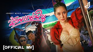 คอร์ดเพลง น้อยแน่นใน - ปูแดง จอนนี่มิวสิค