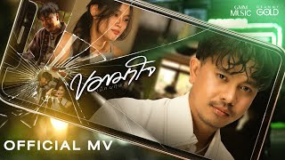 คอร์ดเพลง ขอขมาใจ - เน็ค นฤพล