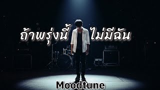 คอร์ดเพลง ถ้าพรุ่งนี้...ไม่มีฉัน - Moodtune