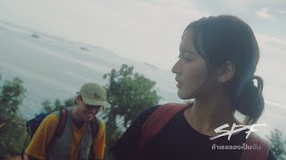 คอร์ดเพลง ถ้าเธอลองเป็นฉัน - SPF