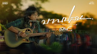 คอร์ดเพลง บานปลาย - เสถียร ทำมือ