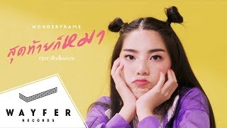 คอร์ดเพลง สุดท้ายก็หมา - WONDERFRAME ft.เด็กเลี้ยงควาย
