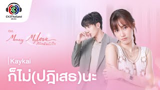 คอร์ดเพลง ก็ไม่(ปฏิเสธ)นะ - Kaykai