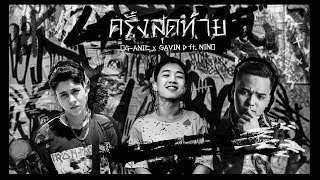 คอร์ดเพลง ครั้งสุดท้าย - OG-ANIC x GAVIN D
