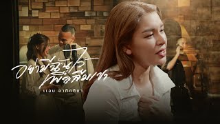 คอร์ดเพลง อย่ามีฉันไว้เพื่อลืมเขา - แอน อาทิตติยา