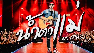 คอร์ดเพลง น้ำตาแม่ - ผา Pha