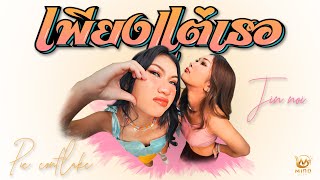 คอร์ดเพลง เพียงแต่เธอ - พาย คอนเฟลก x จินน้อย