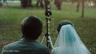คอร์ดเพลง นิยามคำว่ารัก - JING Suppanat