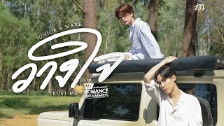 คอร์ดเพลง วางใจ (Trust Me) - Junior Panachai, Mark Jiruntanin
