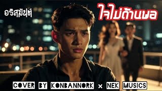คอร์ดเพลง ใจไม่ด้านพอ (Rock Cover) - Konbannork x Nek musics