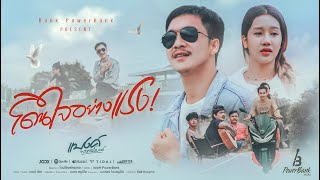 คอร์ดเพลง โดนใจอย่างแรง - แบงค์ PowerBank