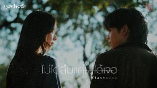 คอร์ดเพลง ไม่ได้ลืมแค่ไม่ได้เจอ (Flashback) - guncharlie
