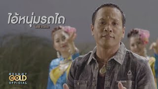 คอร์ดเพลง ไอ้หนุ่มรถไถ - ไมค์ ภิรมย์พร