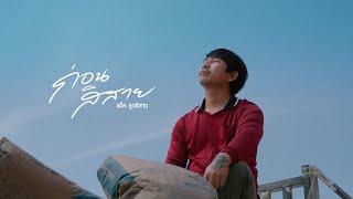 คอร์ดเพลง ก่อนสิสาย - แจ็ค ลูกอีสาน