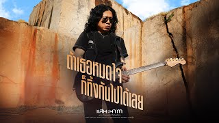 คอร์ดเพลง ถ้าเธอหมดใจ ก็ทิ้งกันไปได้เลย - แสน นากา