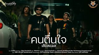 คอร์ดเพลง คนตื่นใจ - เสือสองเล