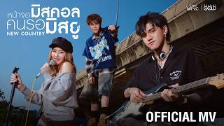 คอร์ดเพลง หน้าจอมิสคอล คนรอมิสยู - New Country