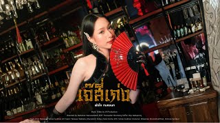 คอร์ดเพลง เจ๊สี่เก่ง - ผัดไท กมลชนก