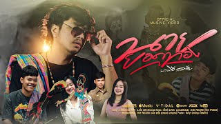 คอร์ดเพลง นายยอดทอง - บ.เบิ้ล สามร้อย