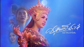 คอร์ดเพลง ครูหมอโนราห์ - เจนนี่ ได้หมดถ้าสดชื่น