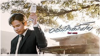 คอร์ดเพลง อย่าสำคัญโต - ท๊อป มอซอ