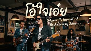 คอร์ดเพลง โอ้ใจเอ๋ย - Romerun