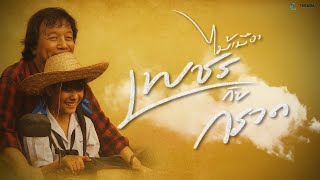 คอร์ดเพลง เพชรกับกรวด - ไม้เมือง