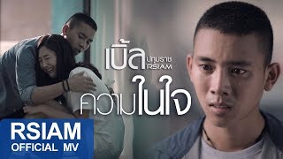 คอร์ดเพลง ความในใจ