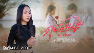 คอร์ดเพลง กุหลาบไผ - อัน พิไลพร