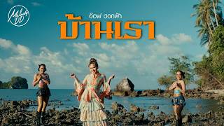 คอร์ดเพลง บ้านเรา - อ๊อฟ ดอกฟ้า