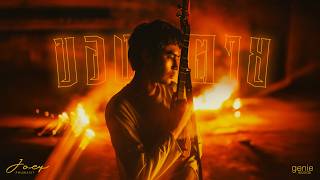 คอร์ดเพลง ของตาย - โจอี้ ภูวศิษฐ์