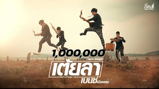 คอร์ดเพลง เต้ยลา - เบนซ์ เมืองเลย