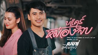 คอร์ดเพลง บ่แคร์หม่องจบ - เบนซ์ เมืองเลย