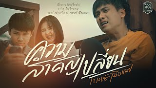 คอร์ดเพลง ความสำคัญเปลี่ยน - เบนซ์ เมืองเลย
