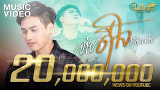 คอร์ดเพลง อ้ายดีใจนำเด้อ - เบนซ์ เมืองเลย