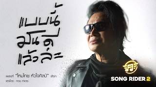 คอร์ดเพลง แบบนี้มันดีแล้วล่ะ - ไหมไทย หัวใจศิลป์