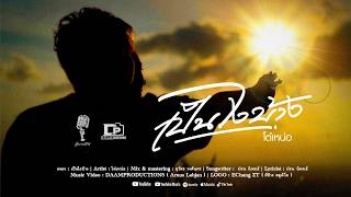 คอร์ดเพลง เป็นไงบ้าง - โต๋เหน่อ