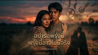 คอร์ดเพลง อย่ารอพรุ่งนี้ พรุ่งนี้อาจไม่มีจริง - SmileInstrumental