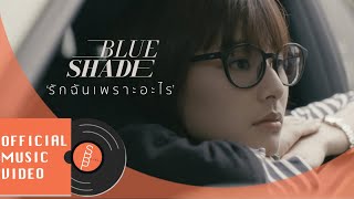 คอร์ดเพลง รักฉันเพราะอะไร - Blue Shade