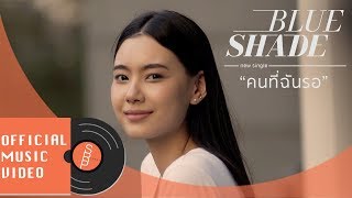 คอร์ดเพลง คนที่ฉันรอ (Changing) - Blue Shade